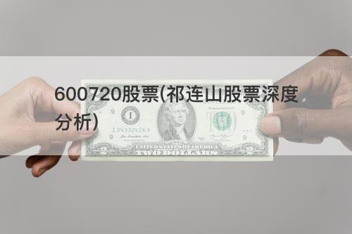 600720股票(祁连山股票深度分析) 600720股票(祁连山股票深度分析)