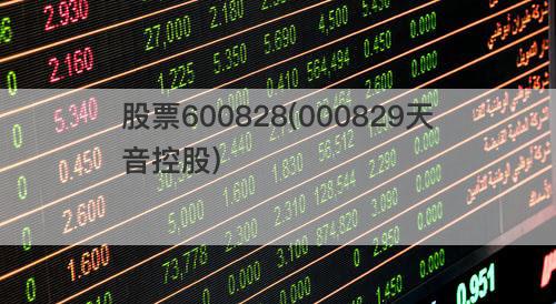股票600828(000829天音控股) 股票600828(000829天音控股)